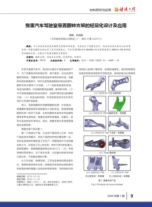载重汽车驾驶室悬置翻转支架的轻量化设计及应用