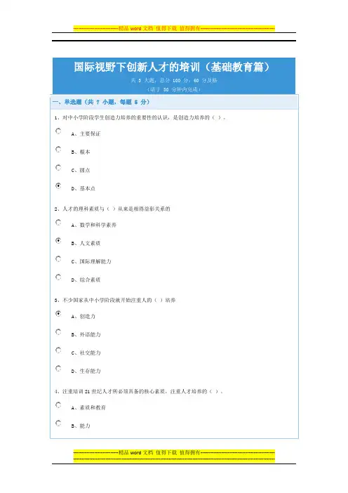 国际视野下创新人才的培训(基础教育篇)试题及答案