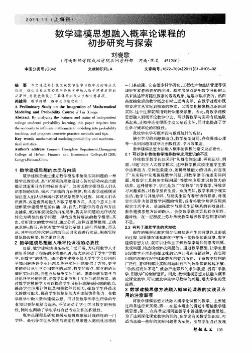 数学建模思想融入概率论课程的初步研究与探索