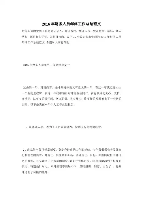 2016年财务人员年终工作总结范文