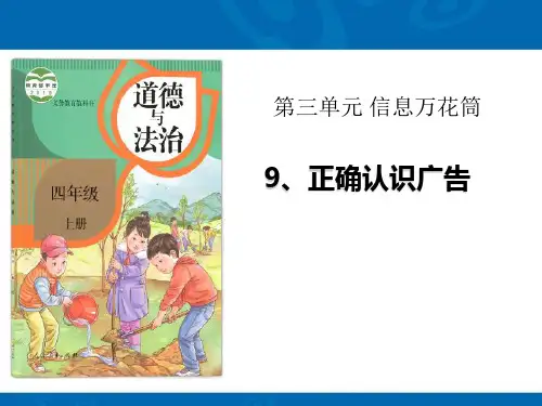部编版《道德与法治》四年级上册：9正确认识广告