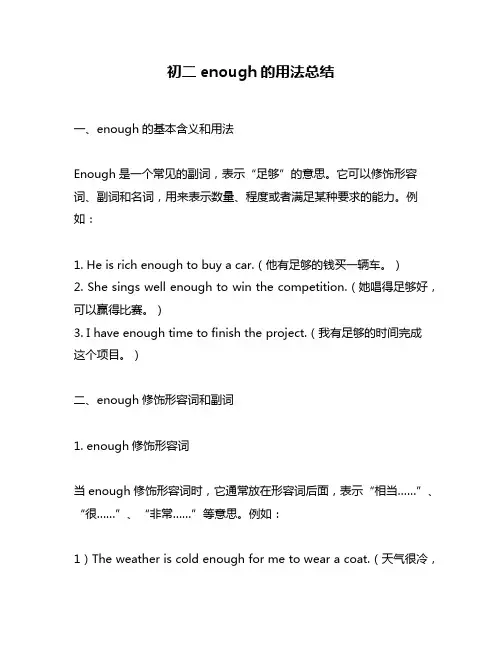 初二enough的用法总结