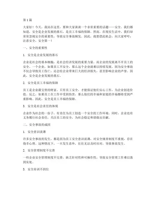 注意安全安全第一演讲稿(3篇)