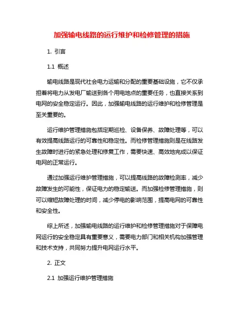 加强输电线路的运行维护和检修管理的措施
