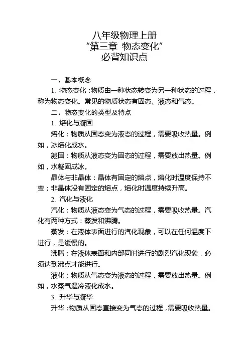 八年级物理上册“第三章 物态变化”必背知识点