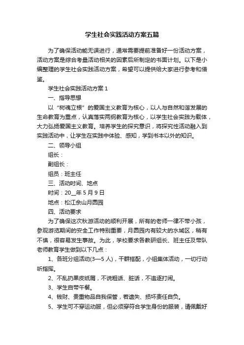 学生社会实践活动方案五篇