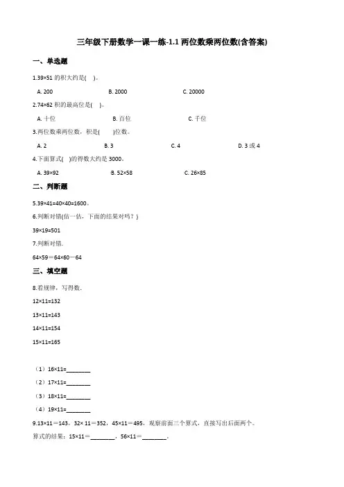 三年级下册数学一课一练试题-1.1两位数乘两位数   西师大版(含答案)