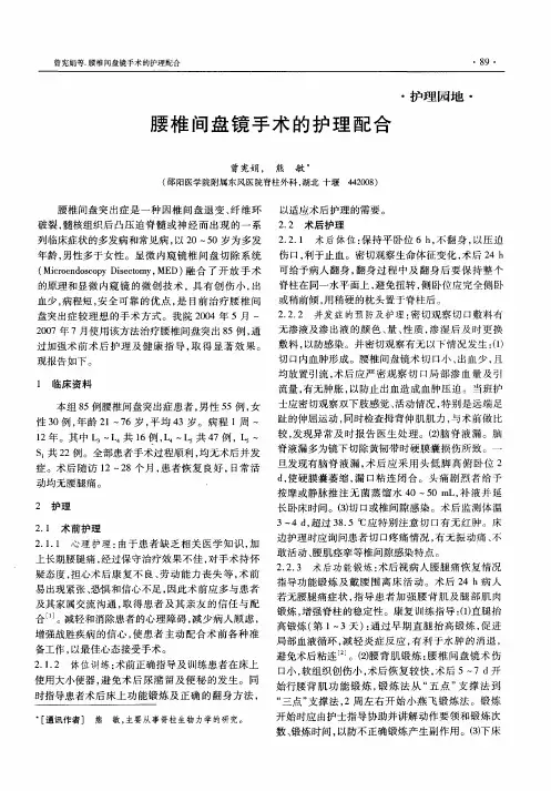 腰椎间盘镜手术的护理配合