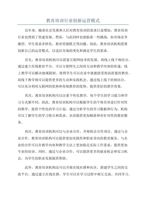 教育培训行业创新运营模式