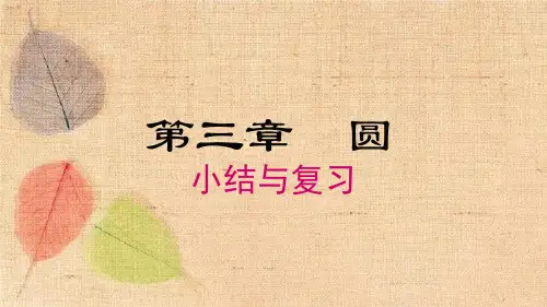 北师大版数学九年级下册 第三章小结与复习 课件