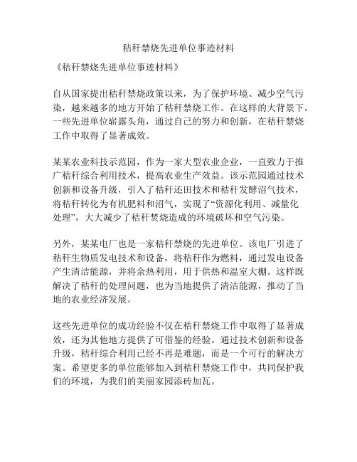 秸秆禁烧先进单位事迹材料