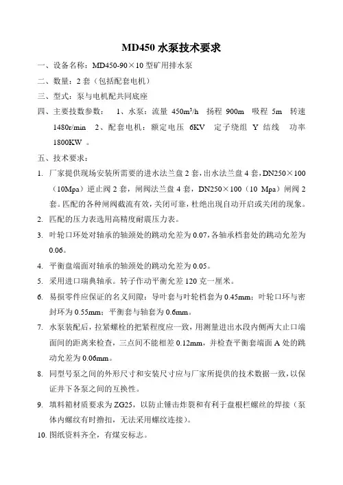 LJT-DYK-2005-03-1 MD450-90X10型矿用耐磨多级离心式水泵技术要求(2套)