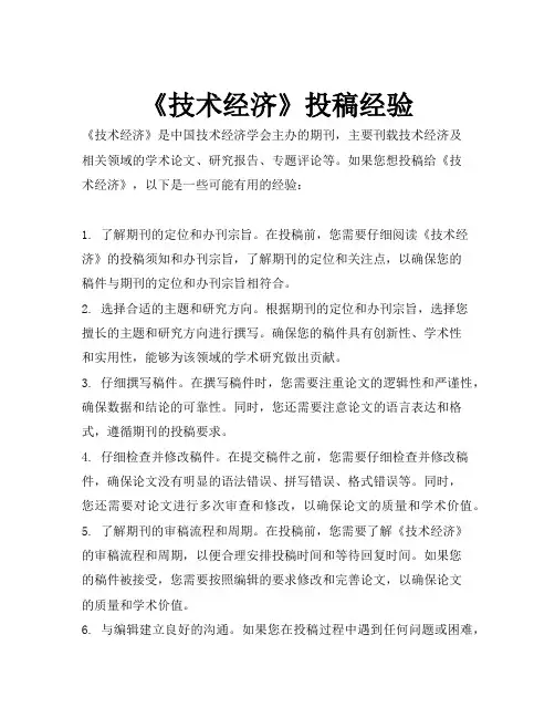 《技术经济》投稿经验