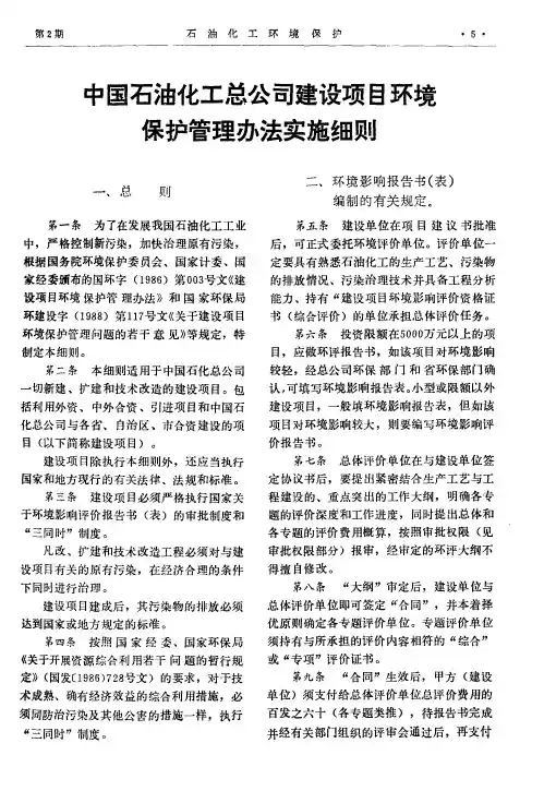 中国石油化工总公司建设项目环境保护管理办法实施细则