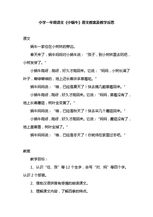 小学一年级语文《小蜗牛》原文教案及教学反思