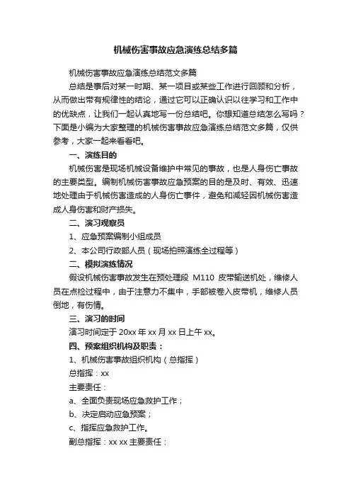 机械伤害事故应急演练总结范文多篇