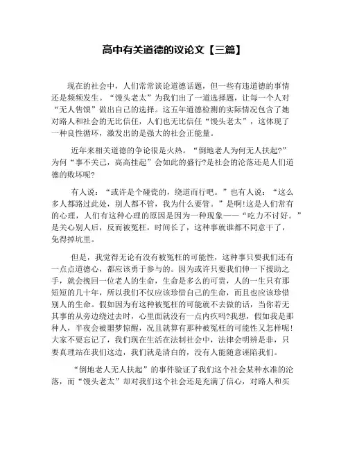 高中有关道德的议论文【三篇】