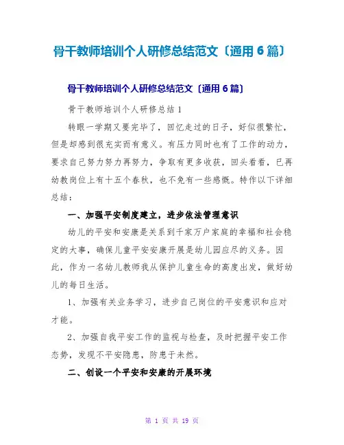 骨干教师培训个人研修总结范文(通用6篇)