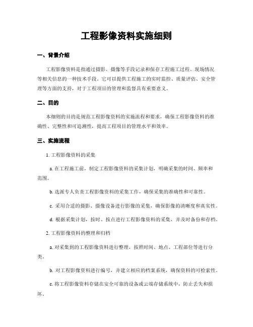 工程影像资料实施细则