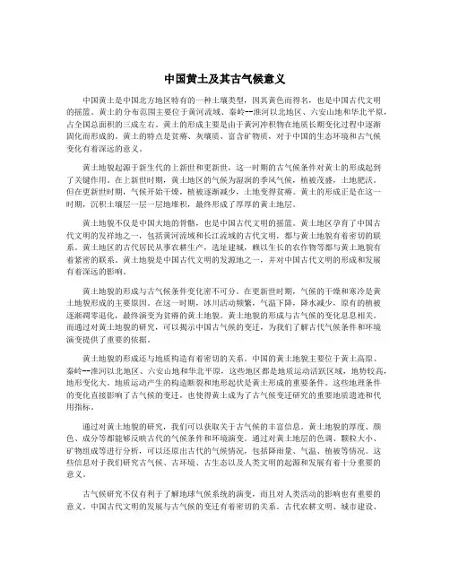 中国黄土及其古气候意义