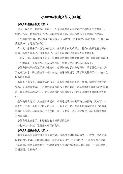 小学六年级满分作文(10篇)