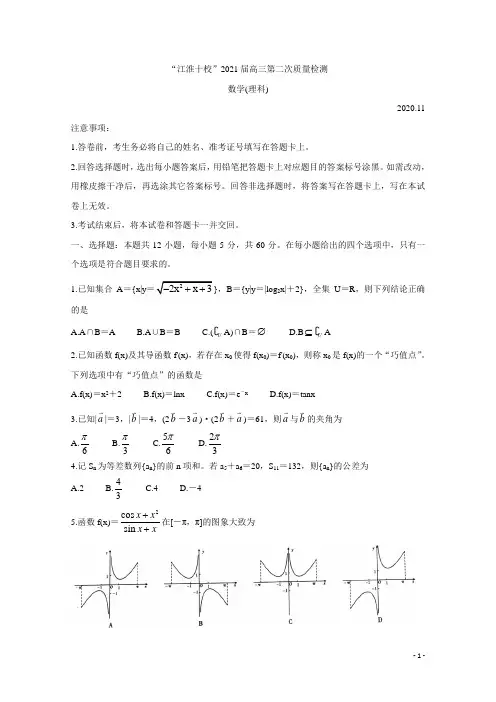 安徽省“江淮十校”高2021届高2018级高三第二次质量检测11月理科数学