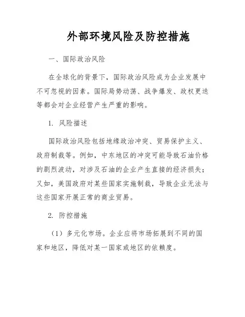 外部环境风险及防控措施