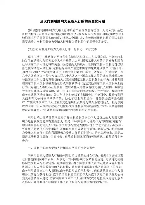 浅议向利用影响力受贿人行贿的犯罪化问题