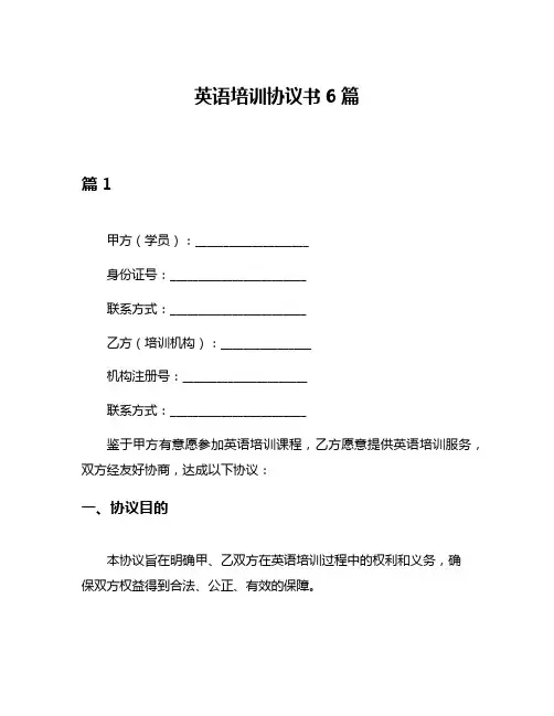 英语培训协议书6篇