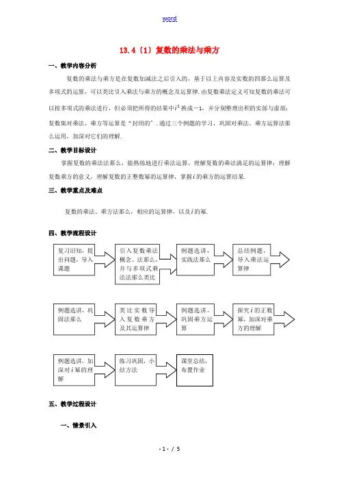 高二数学下：13.4《复数的乘法与乘方》教案(1)(沪教版)
