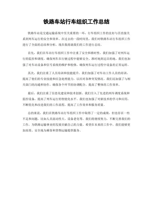 铁路车站行车组织工作总结