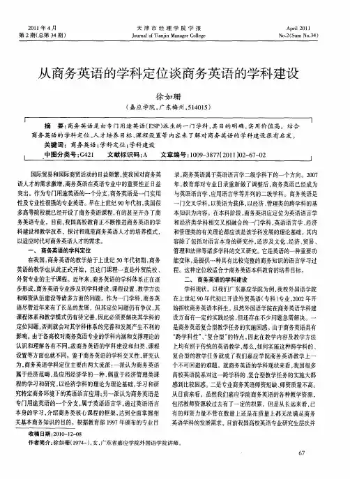 从商务英语的学科定位谈商务英语的学科建设