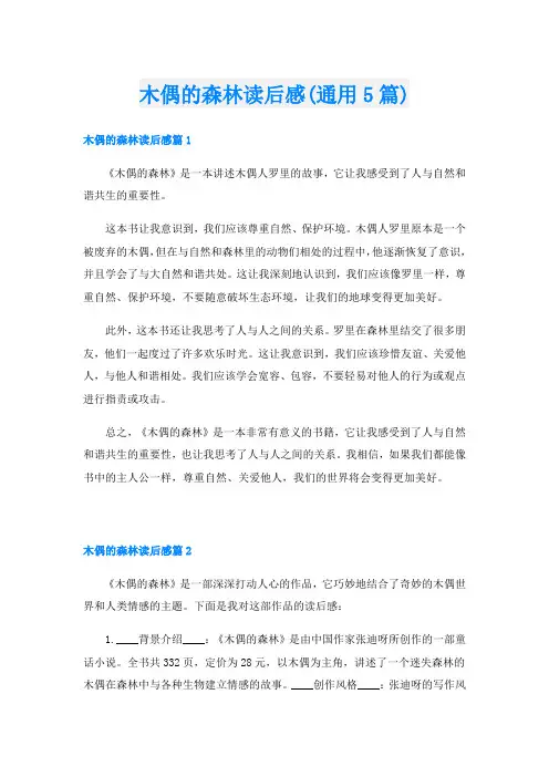 木偶的森林读后感(通用5篇)