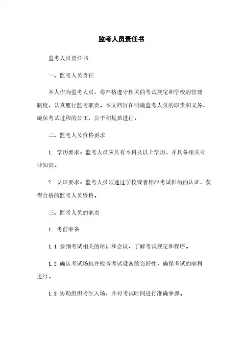 监考人员责任书