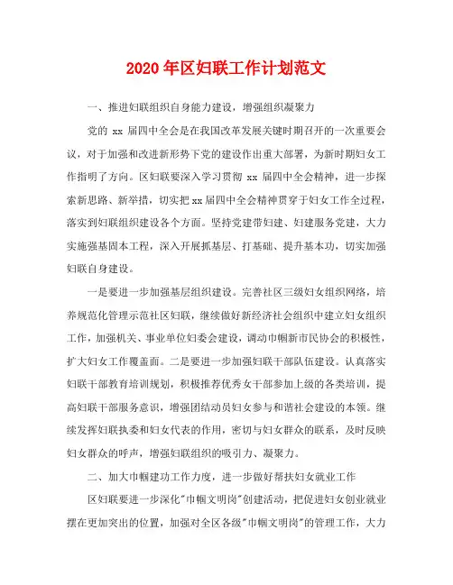 2020年区妇联工作计划范文