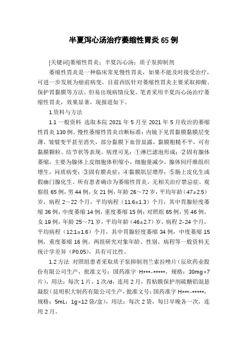 半夏泻心汤治疗萎缩性胃炎65例