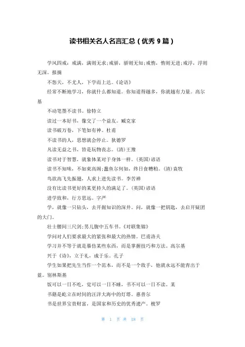 读书相关名人名言汇总(优秀9篇)