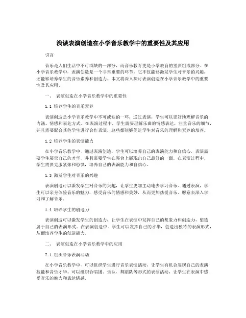 浅谈表演创造在小学音乐教学中的重要性及其应用