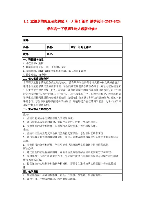 1.1孟德尔的豌豆杂交实验(一)第1课时教学设计-2023-2024学年高一下学期生物人教版必修2