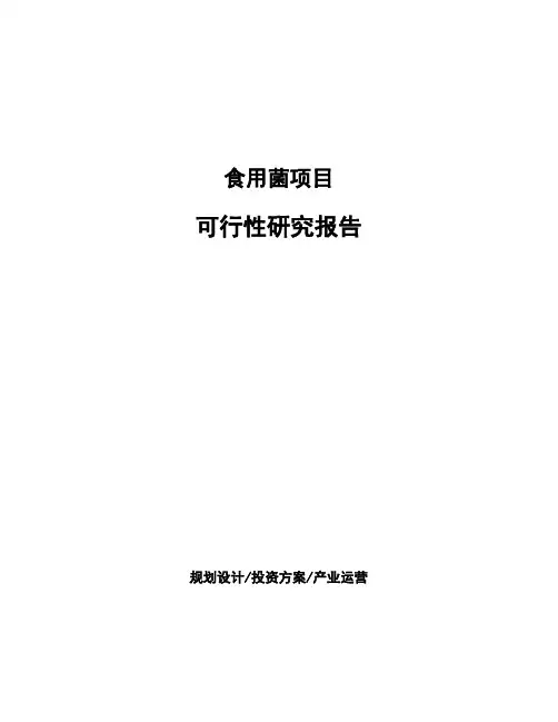食用菌项目可行性研究报告