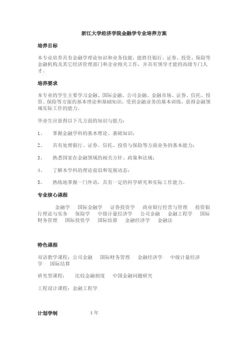 浙江大学经济学院金融学专业培养方案