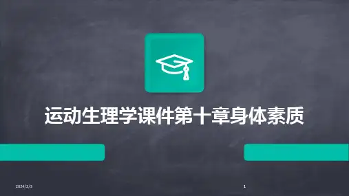 2024版年度运动生理学课件第十章身体素质