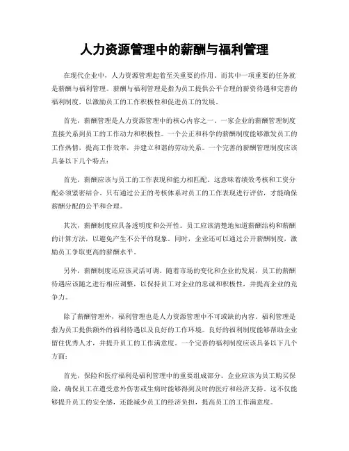 人力资源管理中的薪酬与福利管理