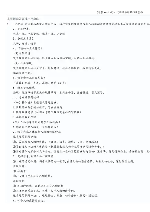 (完整word版)小说阅读答题技巧及套路