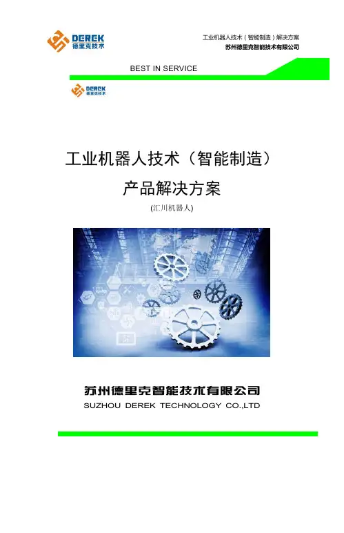 工业机器人技术(智能制造)产品解决方案_汇川机器人crack