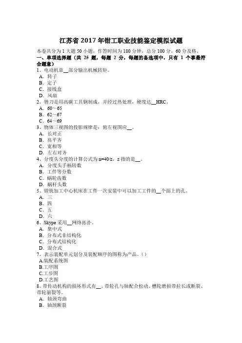 江苏省2017年钳工职业技能鉴定模拟试题