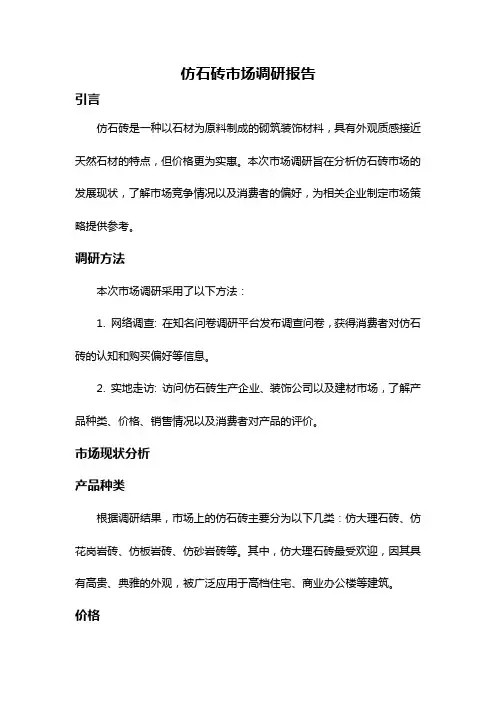 仿石砖市场调研报告