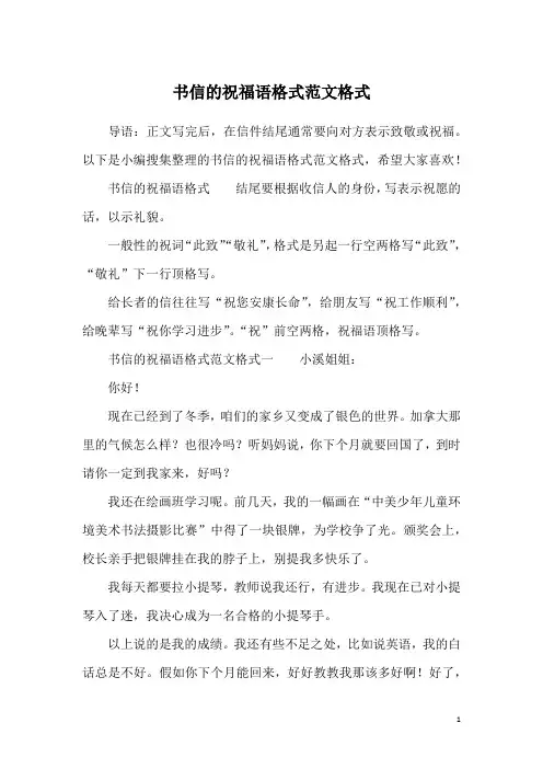 书信的祝福语格式范文格式