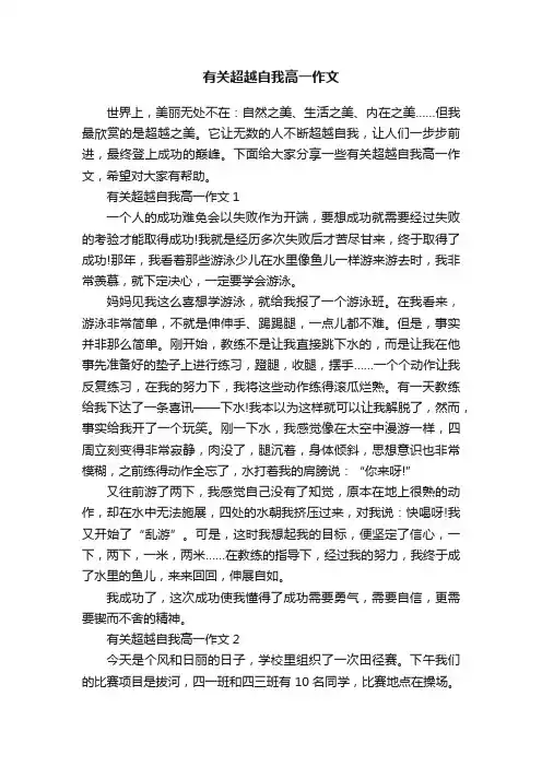 有关超越自我高一作文