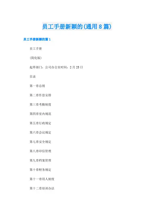 员工手册新颖的(通用8篇)
